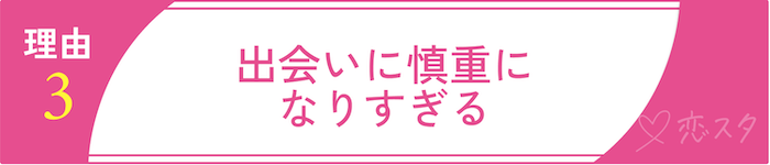 40代の方が「出会いがない」と感じてしまう理由その3 出会いに慎重になりすぎる