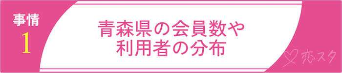 青森のリアルなマッチングアプリ事情1青森県の会員数や利用者の分布