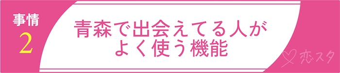 青森のリアルなマッチングアプリ事情2青森で出会えてる人がよく使う機能
