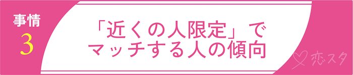 青森のリアルなマッチングアプリ事情3「近くの人限定」でマッチする人の傾向