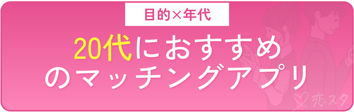 20代におすすめの青森で出会えるマッチングアプリ