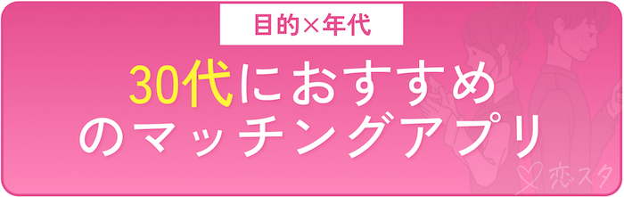 30代におすすめの青森で出会えるマッチングアプリ