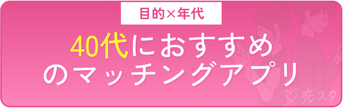 40代におすすめの青森で出会えるマッチングアプリ