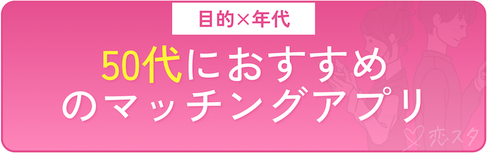 50代におすすめの青森で出会えるマッチングアプリ