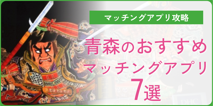 青森でおすすめのマッチングアプリ7選！年代×目的別の無料おすすめアプリや青森ならではの出会い方などご紹介！のアイキャッチ