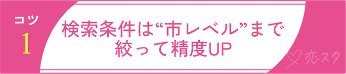 青森でマッチングアプリを使いこなすコツ1検索条件は“市レベル”まで絞って精度UP