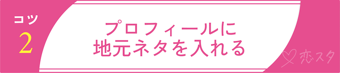 青森でマッチングアプリを使いこなすコツ2プロフィールに地元ネタを入れる
