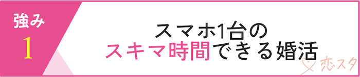 ベルロード縁結びサポートの強み「スマホ1台の隙間時間でできる婚活」