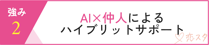 ベルロード縁結びサポートの強み「AI×仲人によるハイブリットサポート」