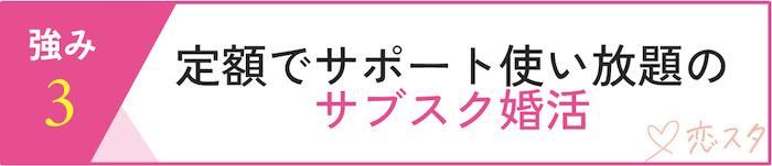 ベルロード縁結びサポートの強み「定額制でサポート使い放題のサブスク婚活」