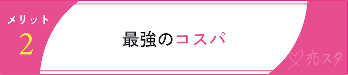 ベルロード縁結びサポートの口コミからわかったメリット「最強のコスパ」