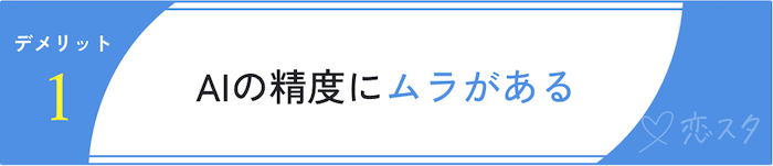 ベルロード縁結びサポートの口コミからわかったデメリット「AIの精度にムラがある」