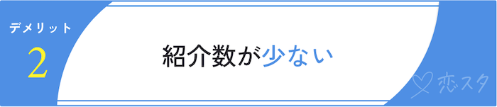 ベルロード縁結びサポートの口コミからわかったデメリット「紹介数が少ない」