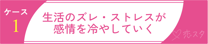 「条件で結婚」が離婚につながるケース1 生活のズレ・ストレスが感情を冷やしていく