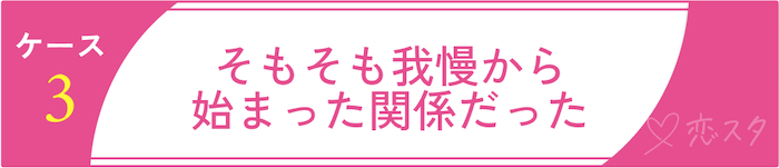 「条件で結婚」が離婚につながるケース3 そもそも我慢から始まった関係だった