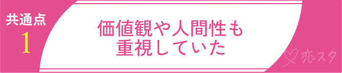 条件で結婚して幸せな人の共通点その1価値観や人間性も重視していた