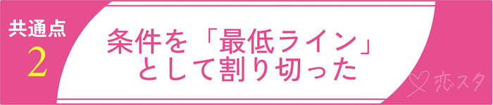 条件で結婚して幸せな人の共通点その2条件を「最低ライン」として割り切った