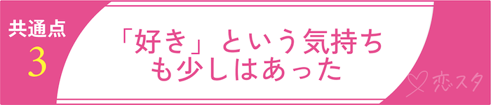 条件で結婚して幸せな人の共通点その3「好き」という気持ちも少しはあった
