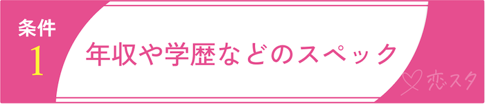 妥協して良い結婚の条件1. 年収や学歴などのスペック