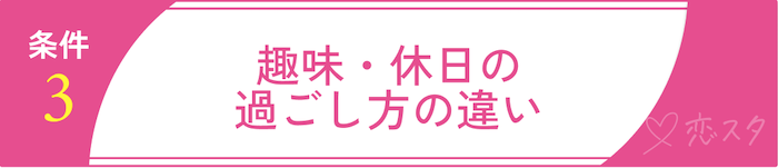 妥協して良い結婚の条件3. 趣味・休日の過ごし方の違い