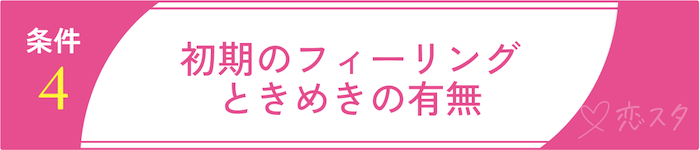 妥協して良い結婚の条件4. 初期のフィーリング・ときめきの有無