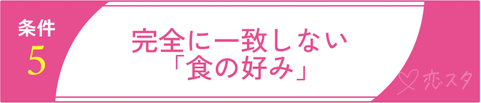 妥協して良い結婚の条件5. 完全に一致しない「食の好み」
