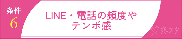 妥協して良い結婚の条件6. LINE・電話の頻度やテンポ感