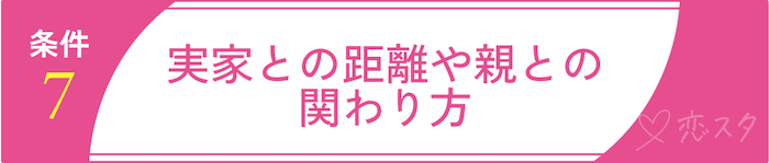 妥協して良い結婚の条件7. 実家との距離や親との関わり方