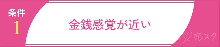 妥協しちゃダメ！後悔しないための結婚の条件その1 金銭感覚が近い