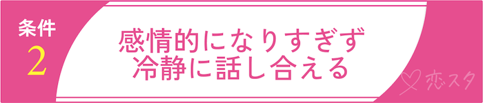 妥協しちゃダメ！後悔しないための結婚の条件2. 感情的になりすぎず、冷静に話し合える