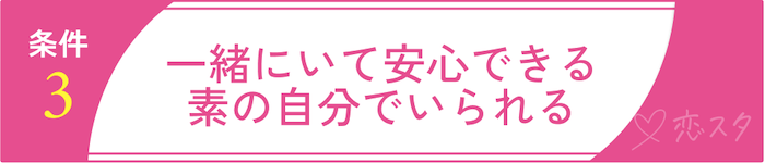 妥協しちゃダメ！後悔しないための結婚の条件3. 一緒にいて安心できる・素の自分でいられる