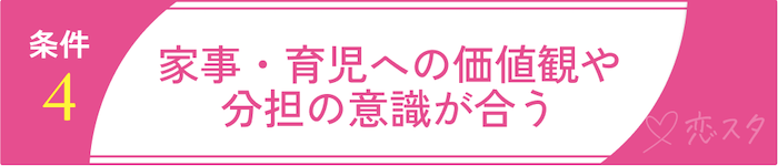 妥協しちゃダメ！後悔しないための結婚の条件4. 家事・育児への価値観や分担の意識が合う