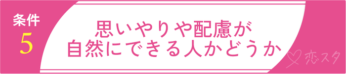 妥協しちゃダメ！後悔しないための結婚の条件5. 思いやりや配慮が自然にできる人かどうか