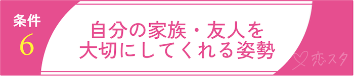妥協しちゃダメ！後悔しないための結婚の条件6. 自分の家族・友人を大切にしてくれる姿勢