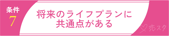 妥協しちゃダメ！後悔しないための結婚の条件7. 将来のライフプランに共通点がある