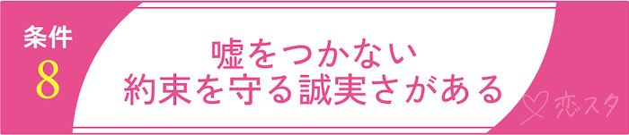 妥協しちゃダメ！後悔しないための結婚の条件8. 嘘をつかない・約束を守る誠実さがある