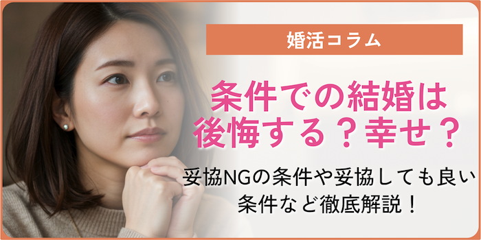 条件で結婚するのは後悔する？幸せ？妥協NGの条件や妥協しても良い条件など徹底解説！のサムネイル