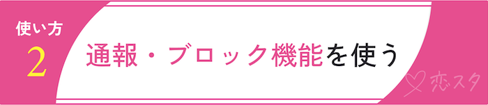 アプリを安全に使う方法「ブロック機能を使う」