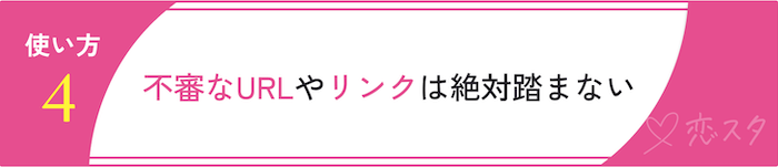 アプリを安全に使う方法「不審なURLなどを踏まない」