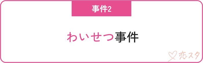 マッチングアプリ関連の事件「わいせつ」