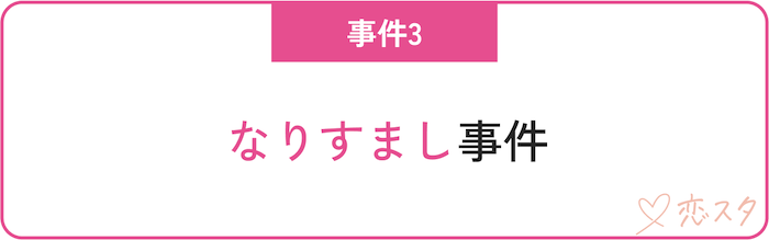 マッチングアプリ関連の事件「なりすまし」
