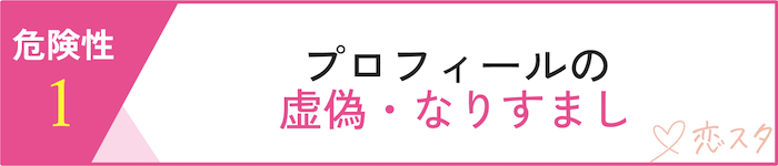 マッチングアプリに潜む危険性「なりすまし」