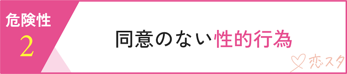 マッチングアプリに潜む危険性「同意のない性的行為」