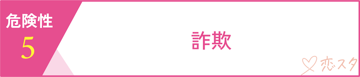 マッチングアプリに潜む危険性「詐欺」