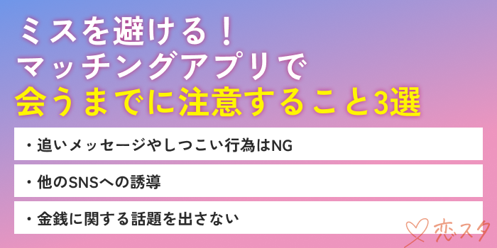 マッチングアプリ会うまでの注意点