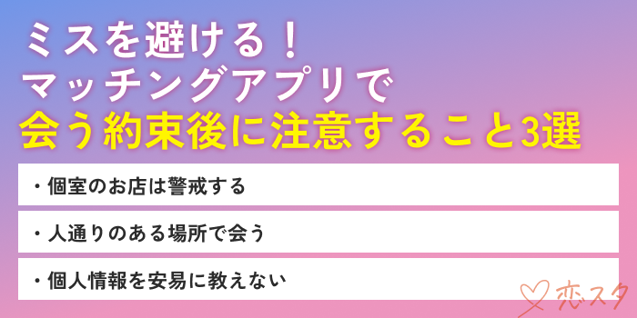 マッチングアプリ会うまで約束後の注意点