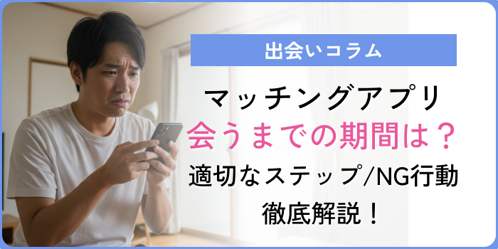 マッチングアプリ会うまでアイキャッチ