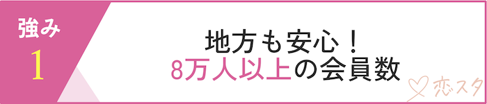 フィオーレの強み「8万人以上の会員数」