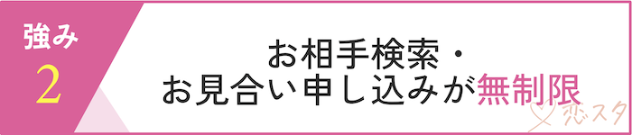 フィオーレの強み「お見合い申し込みが無制限」