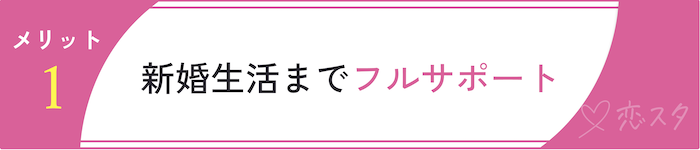 フィオーレのメリット「新生活までフルサポート」